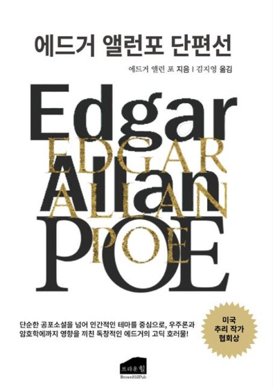 에드거 앨런 포