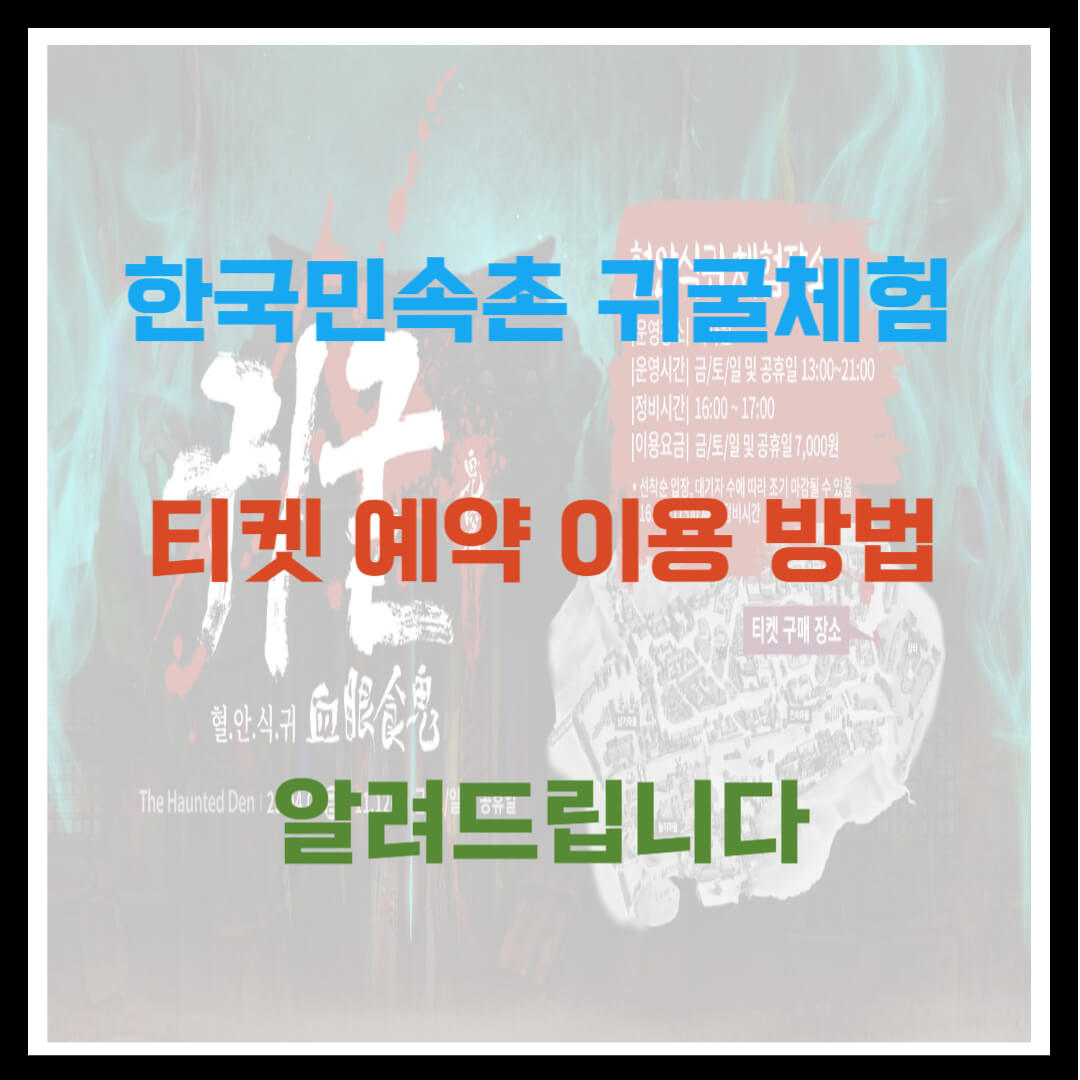 한국민속촌 귀굴체험 티켓 예약 이용 방법 알려드립니다.