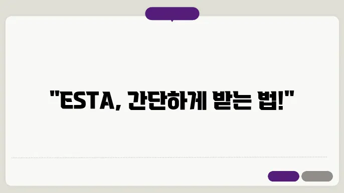 esta 신청 방법