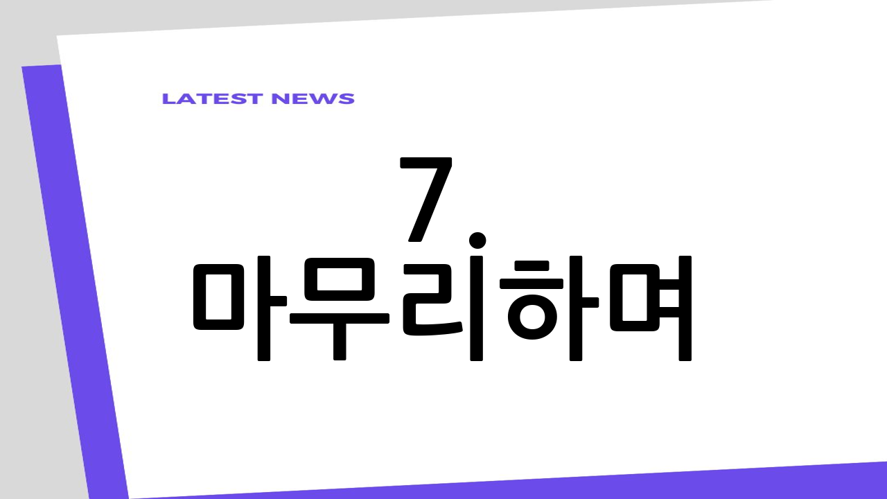 7. 마무리하며