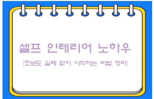 셀프인테리어 노하우