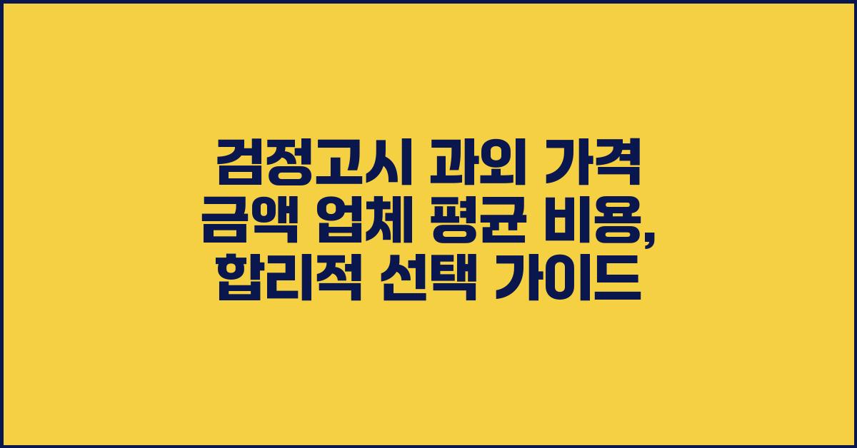 검정고시 과외 가격 금액 업체 평균 비용