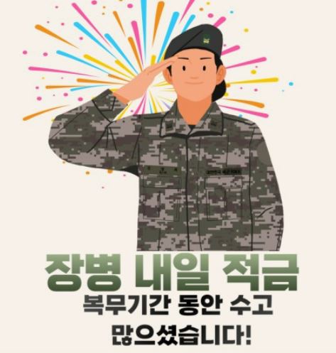 장병내일준비적금