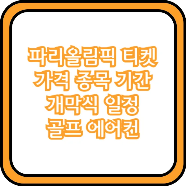 파리올림픽 티켓 가격