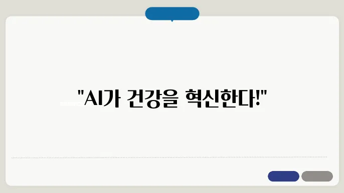 AI와 헬스케어 데이터 분석의 실제 적용