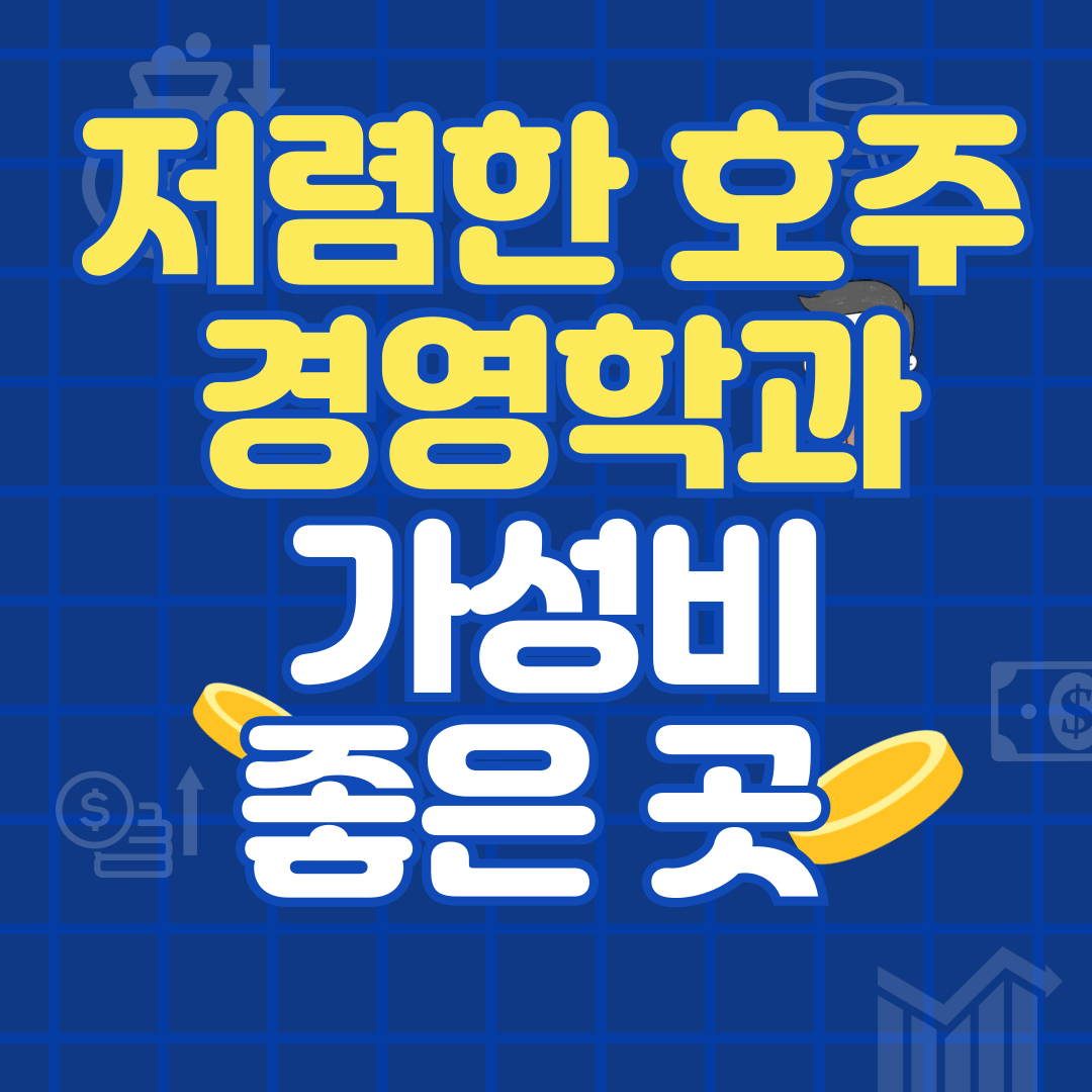 저렴한 호주 경영학과, 가성비 좋은 곳