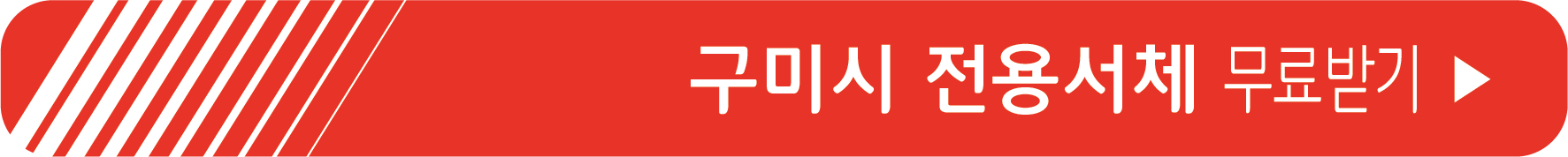 구미시 전용서체 무료 받기