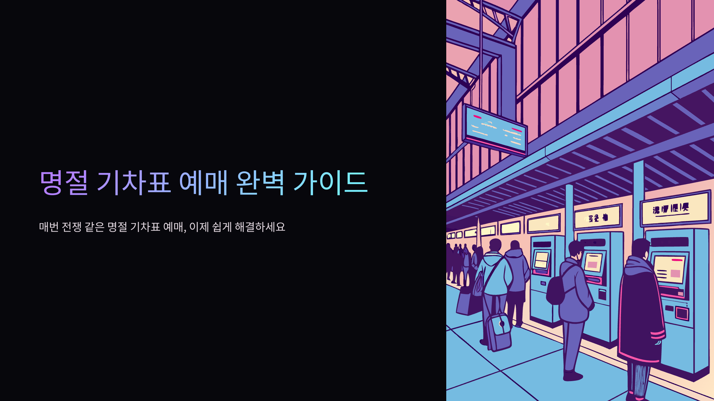 명절철-기차표