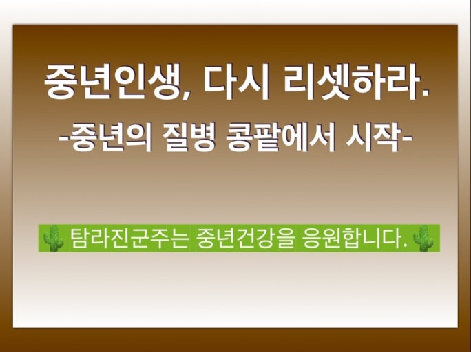 중년 이후 꼭 챙겨야 할 건강 체크리스트