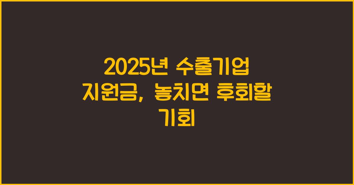2025년 수출기업 지원금