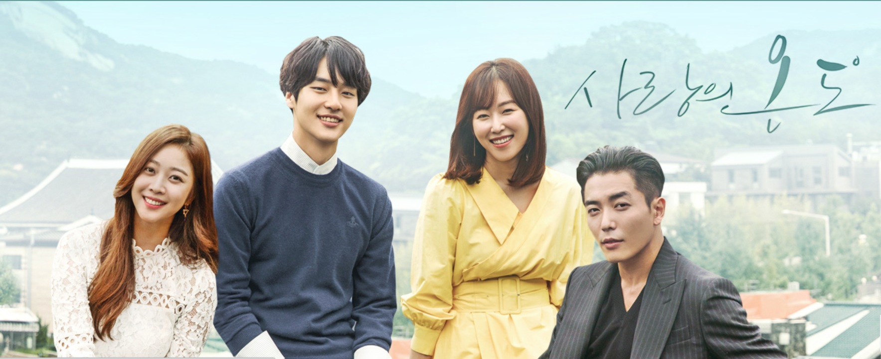 드라마 사랑의 온도의 멋진 4인의 주인공의 활짝 웃는 모습