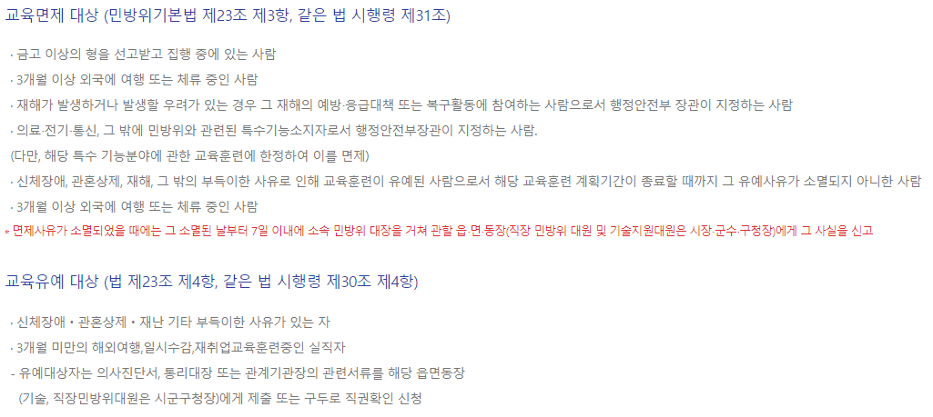 민방위 훈련 유예 또는 면제 대상 기준