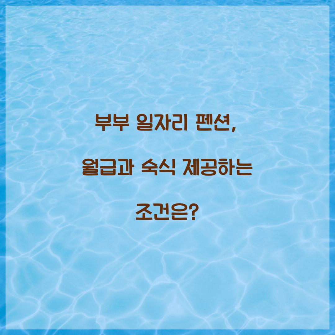 부부 일자리 펜션