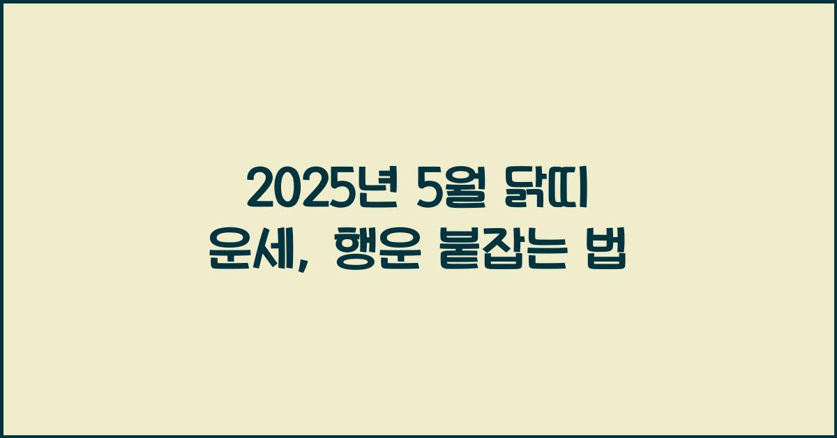 2025년 5월 닭띠 운세