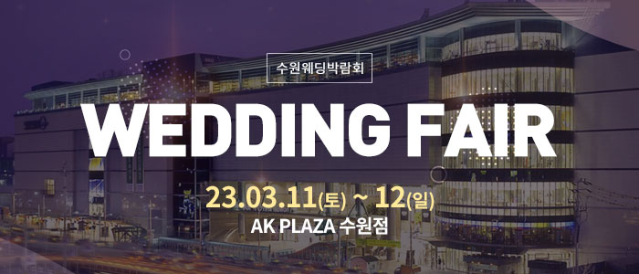 수원-AK플라자-웨딩박람회