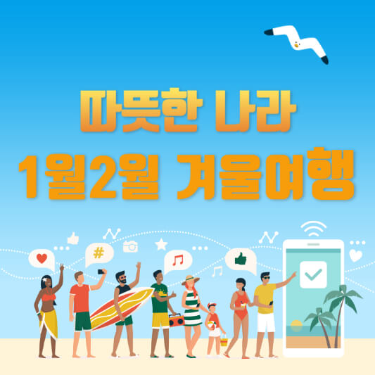 따뜻한 나라로 여행 떠나기