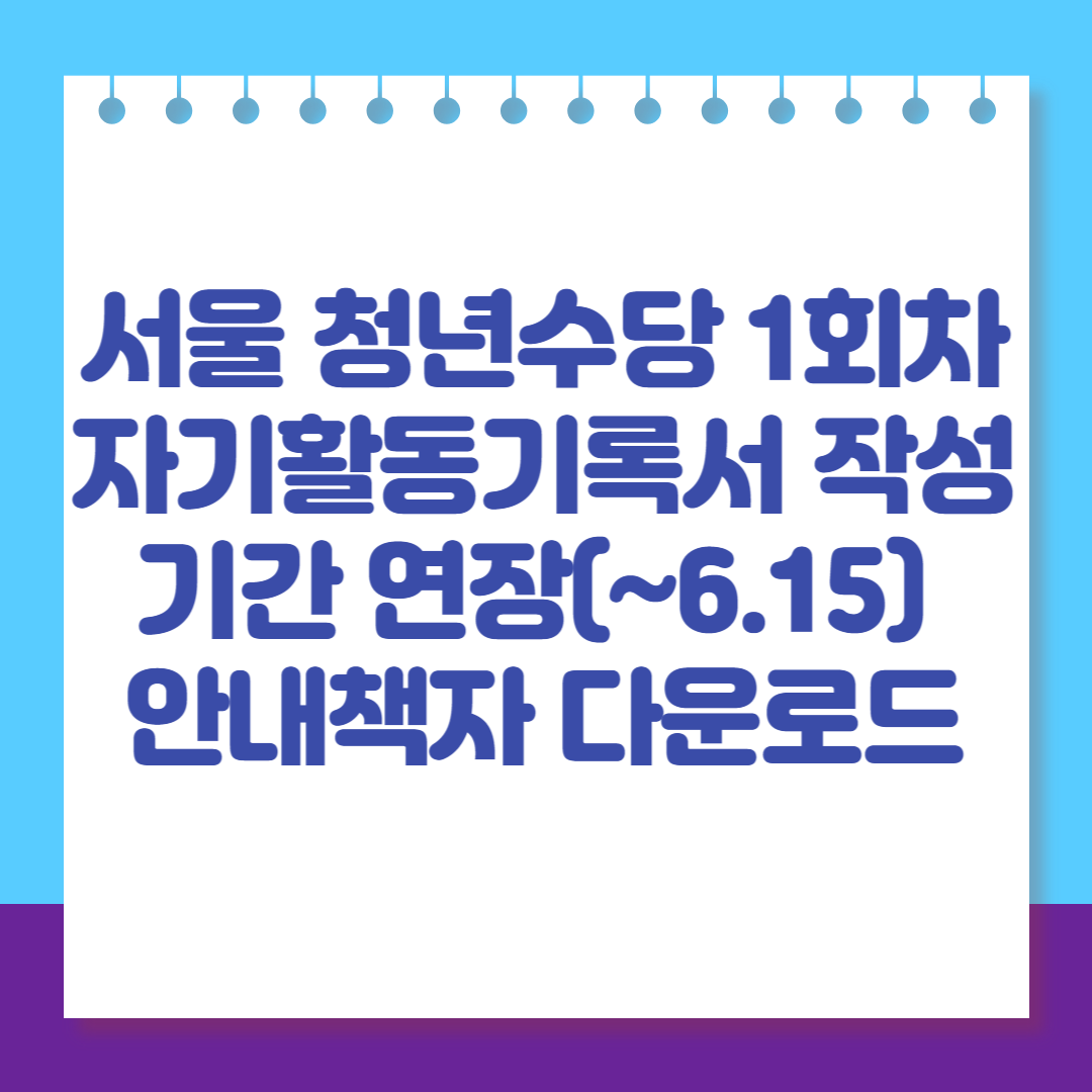 2023 서울 청년수당 1회차 자기활동기록서 작성 기간 연장(~6.15) 및 안내책자 다운로드