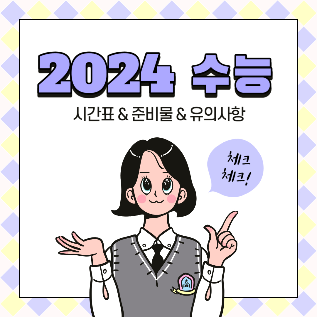 2024학년도 수능시험