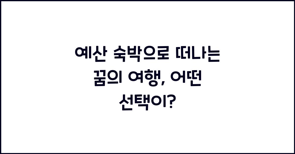 예산 숙박