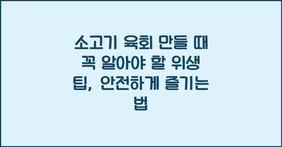 소고기 육회 만들 때 꼭 알아야 할 위생 팁