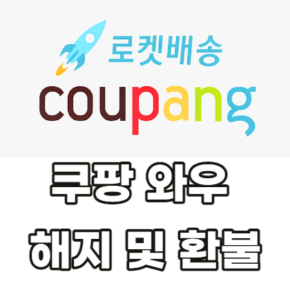 쿠팡-와우-해지-환불