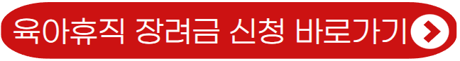 서울형 육아휴직 장려금 신청 바로가기