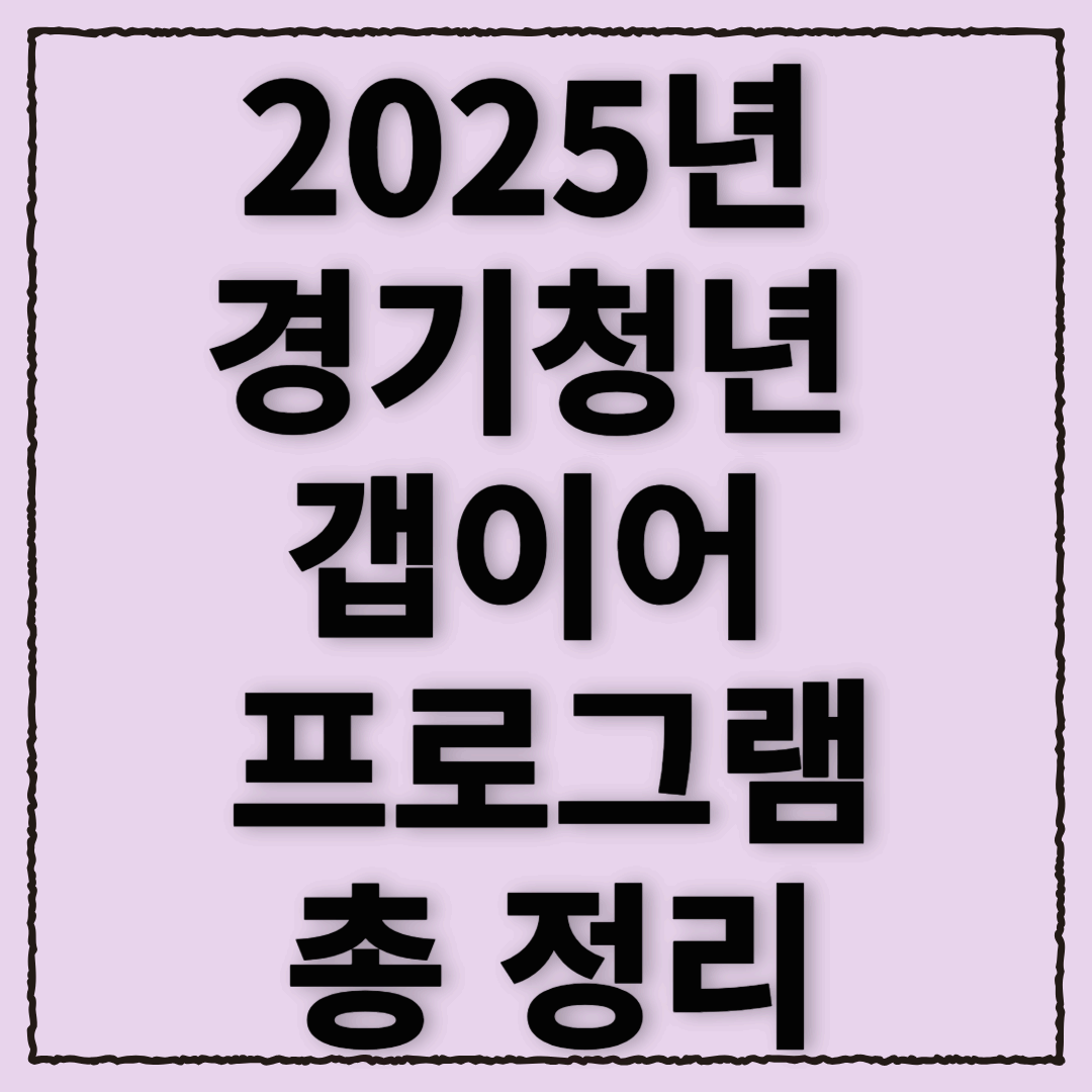 2025년 경기청년 갭이어 프로그램, 청년의 삶에 쉼표와 도전의 기회를 주다