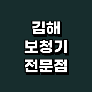 김해시 보청기