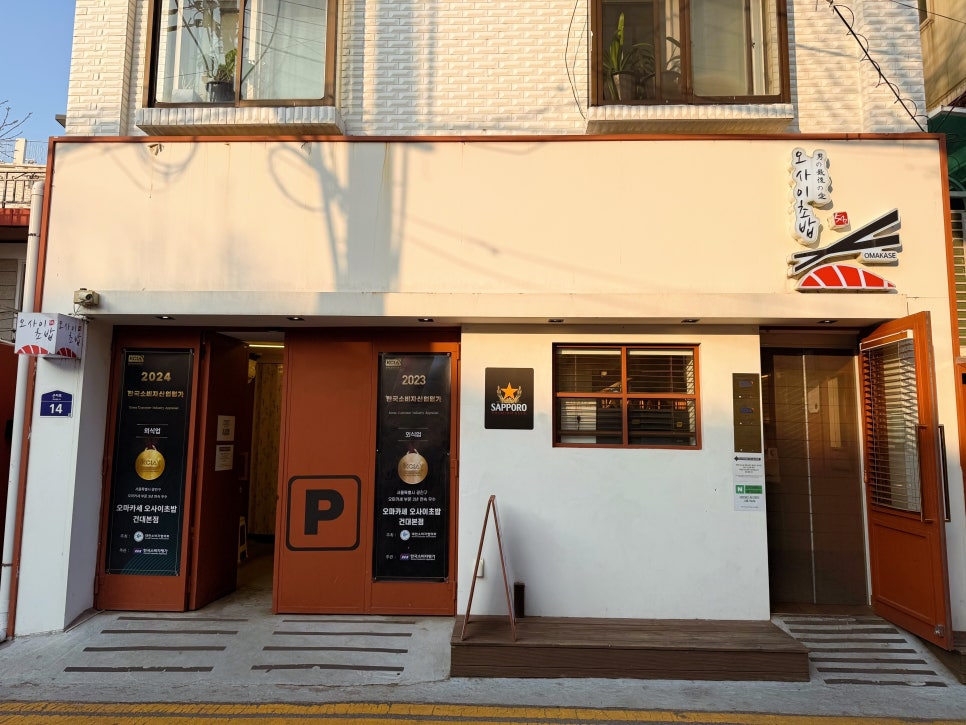 오마카세 오사이초밥