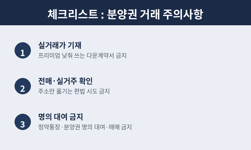 분양권 거래 주의 사항