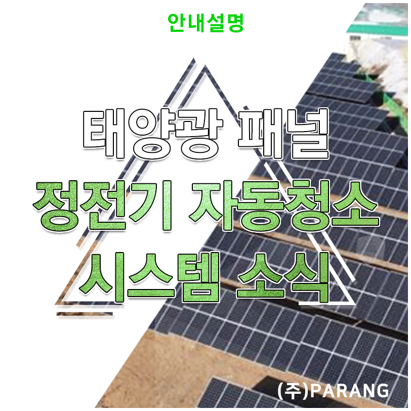 태양광 패널 정전기 자동청소 시스템
