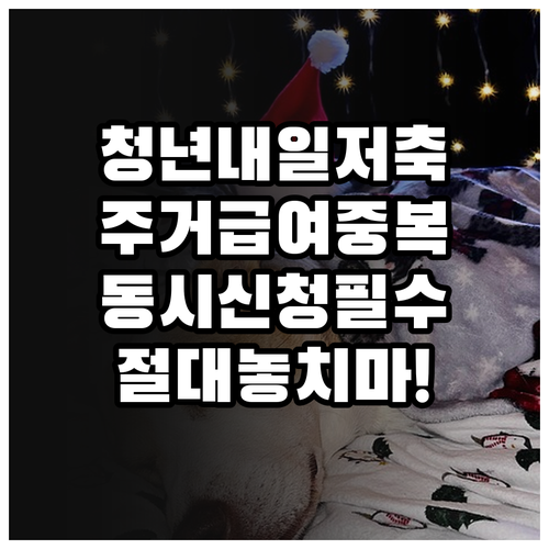 청년내일저축계좌 주거급여 동시 신청 ..