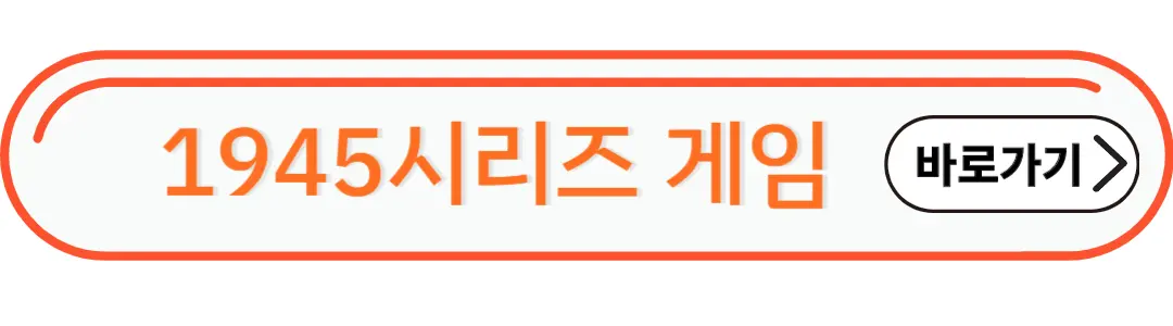 1945시리즈 하기