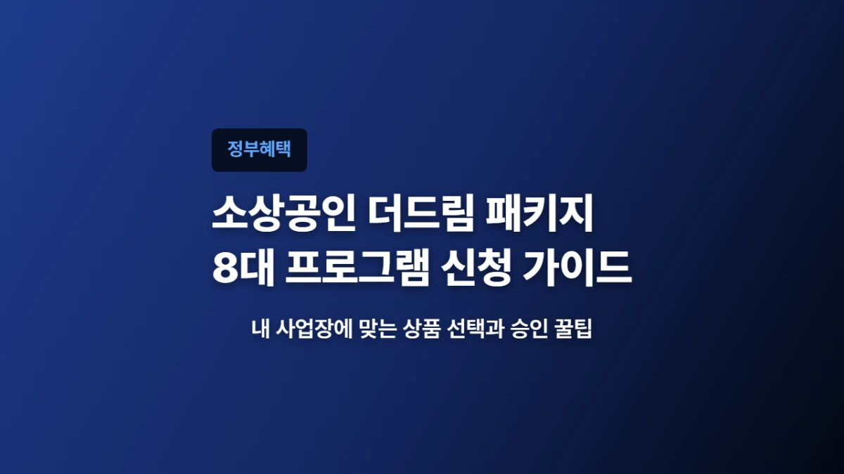소상공인 더드림 패키지 8대 세부 프로그램 비교 및 실전 신청 가이드