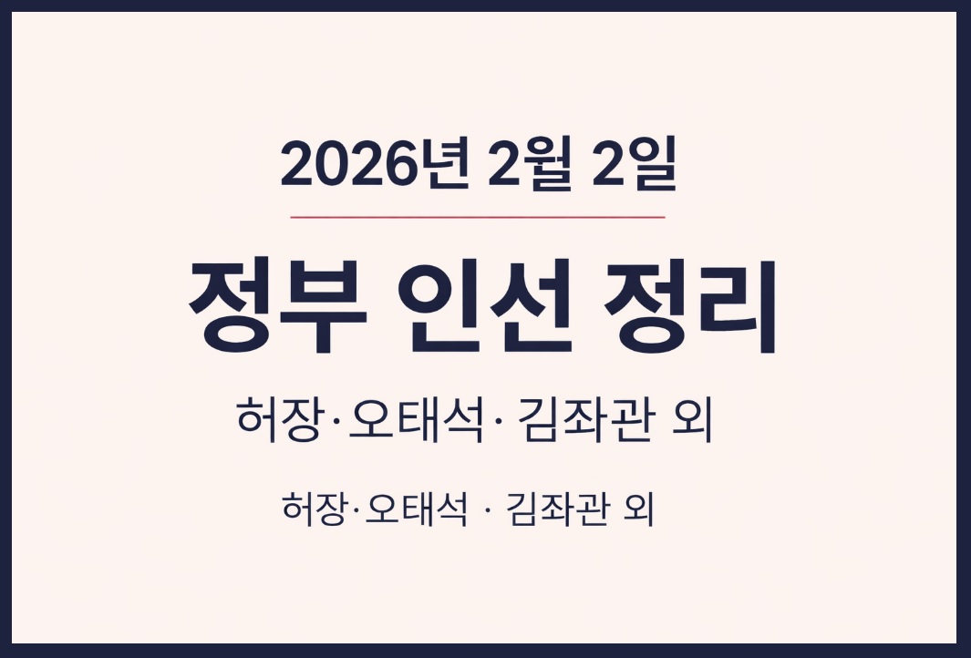 2026년 2월 2일 정부 인선 정리