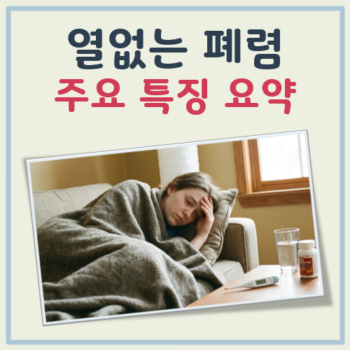 열없는 폐렴 대표 이미지