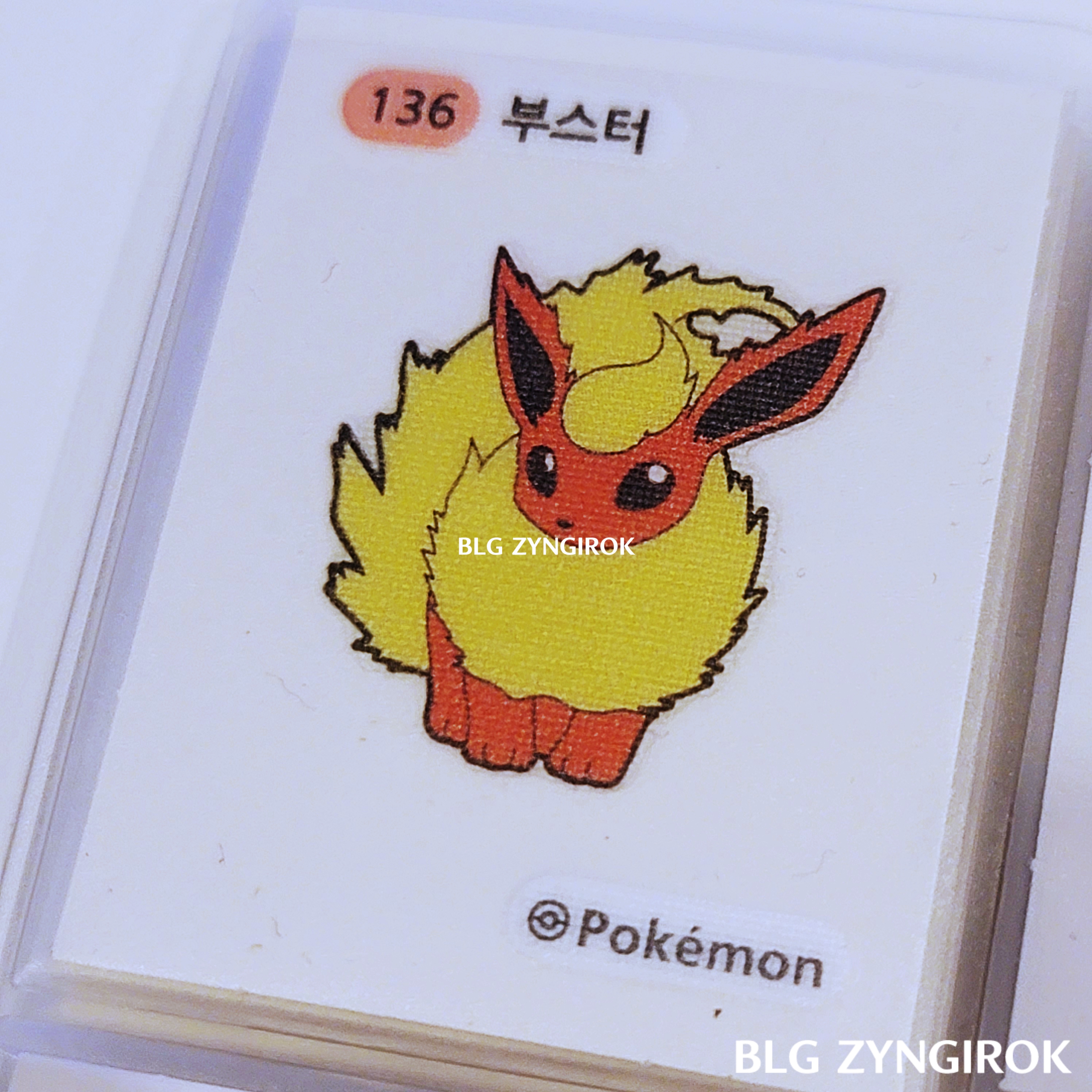 띠부띠부씰-부스터다.