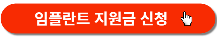 임플란트-지원금-신청
