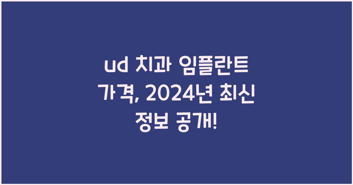 ud 치과 임플란트 가격