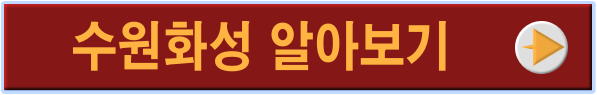 수원화성 링크