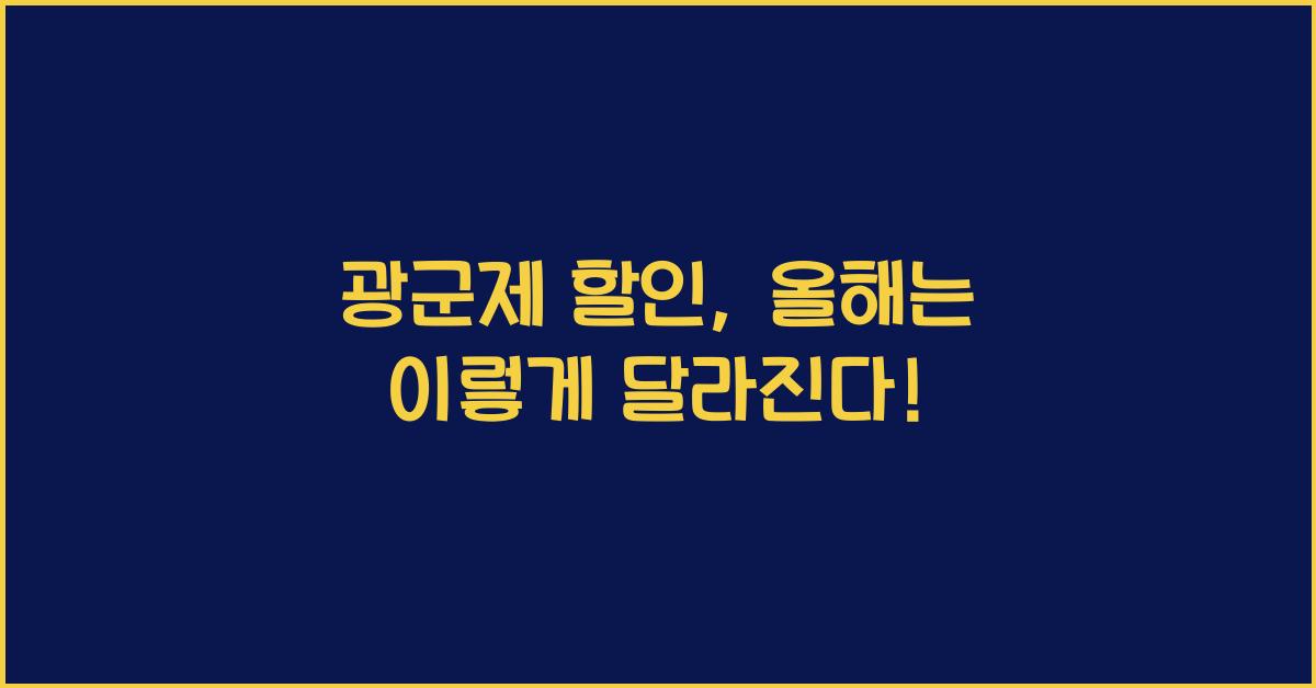 광군제 할인