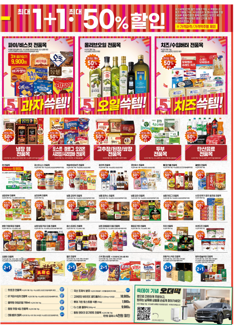 2024 이마트 쓱데이 전단지