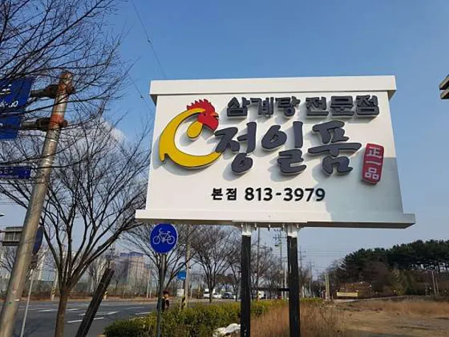 정일품삼계탕