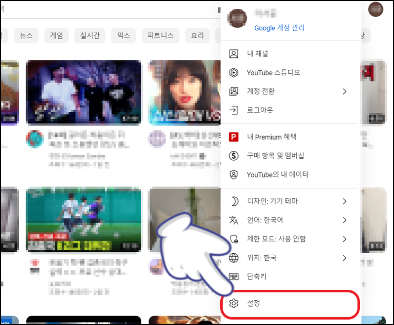 메뉴에서 '설정'을 선택하기