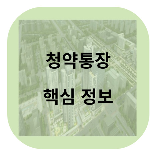 청약통장