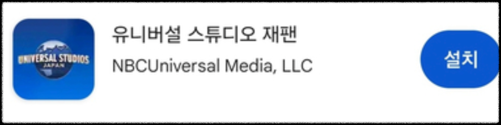 유니버셜 스튜디오 재팬 다운로드