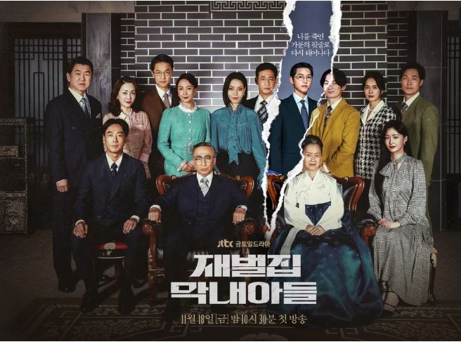 재벌집막내아들 드라마 포스터