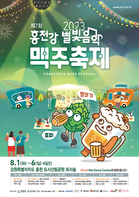 홍천강 별빛음악 맥주축제