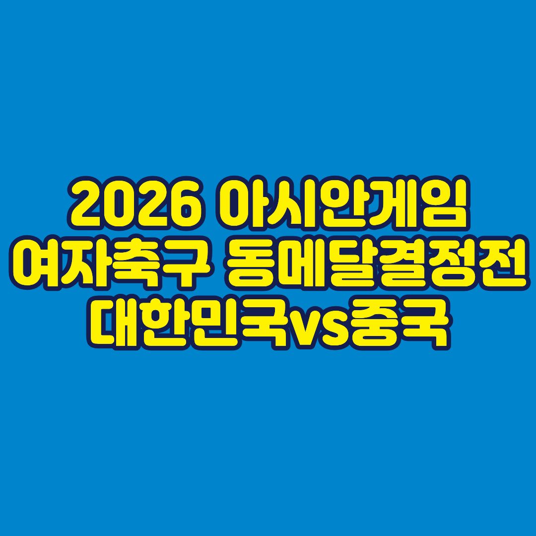 2026 아시안게임 여자축구 동메달결정전 대한민국vs중국 썸네일