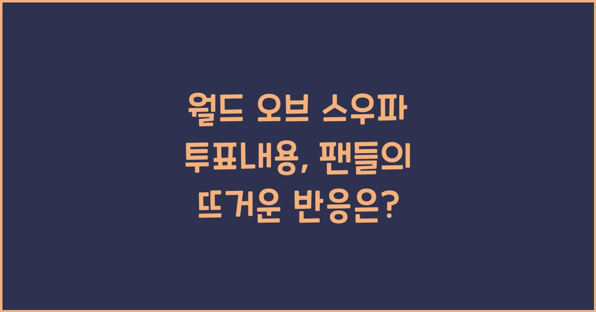 월드 오브 스우파 투표내용